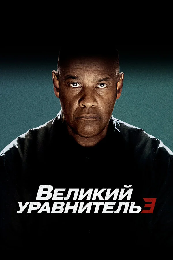 Великий уравнитель 3 постер - смотреть онлайн